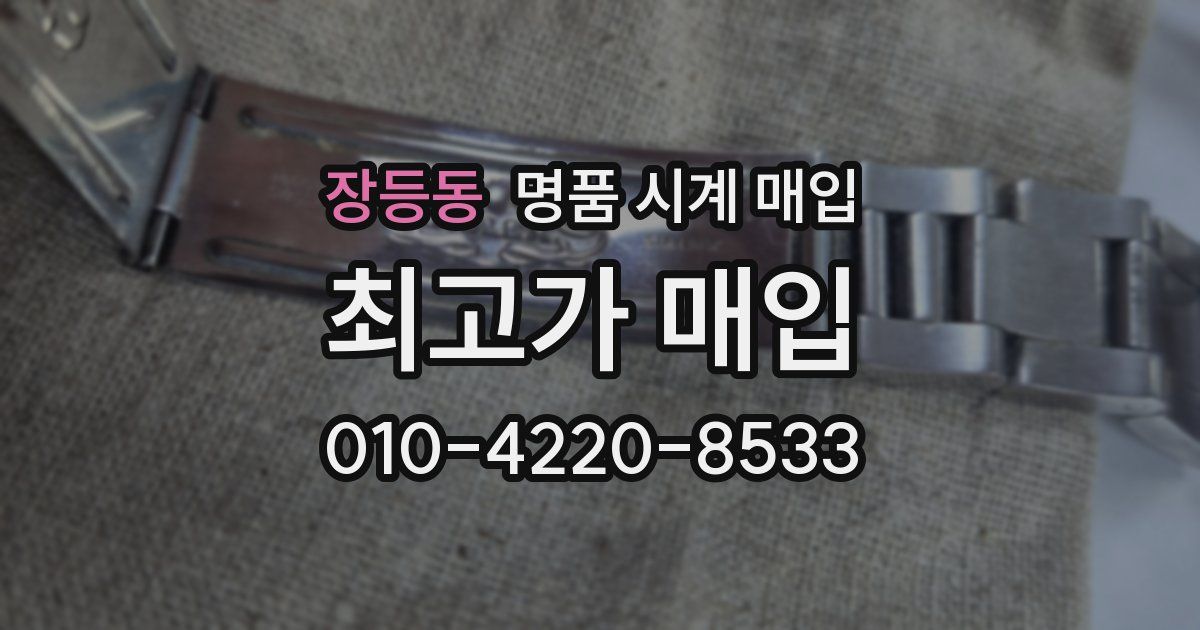 장등동 명품 시계 매입
