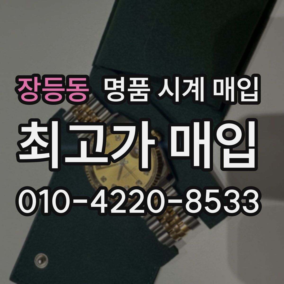 장등동 명품 시계 매입