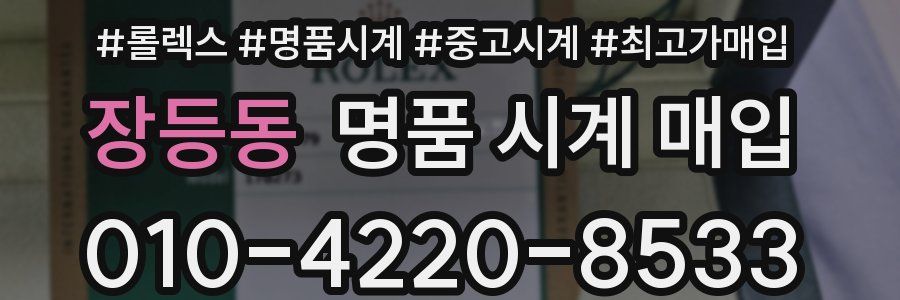 장등동 명품 시계 매입