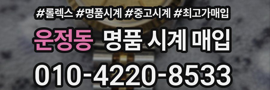 운정동 명품 시계 매입