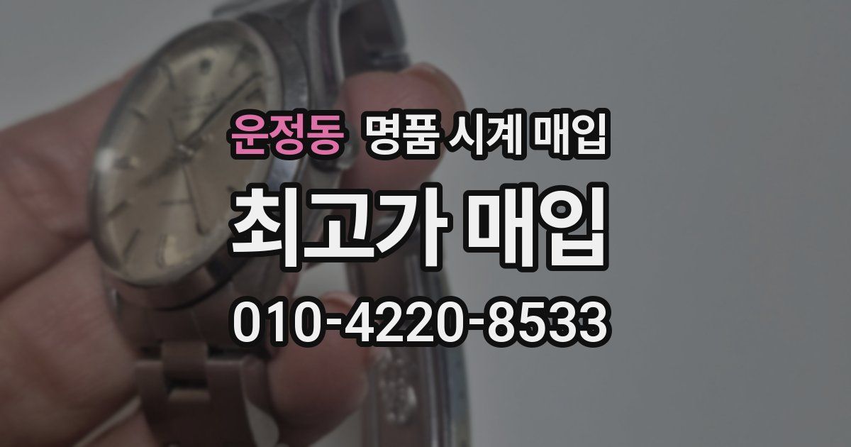 운정동 명품 시계 매입