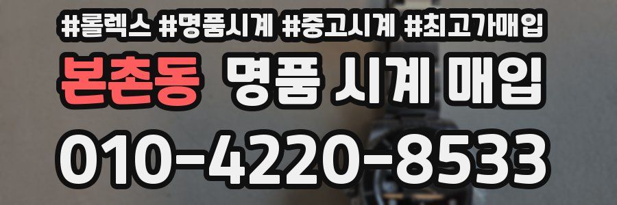본촌동 명품 시계 매입