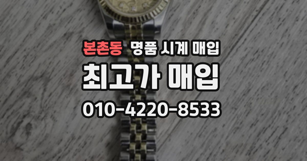 본촌동 명품 시계 매입