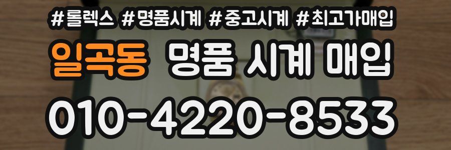 일곡동 명품 시계 매입