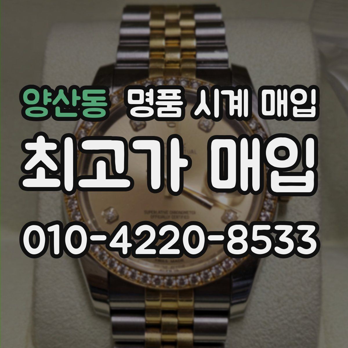 양산동 명품 시계 매입 정품 확인 절차를 단계별로 정리