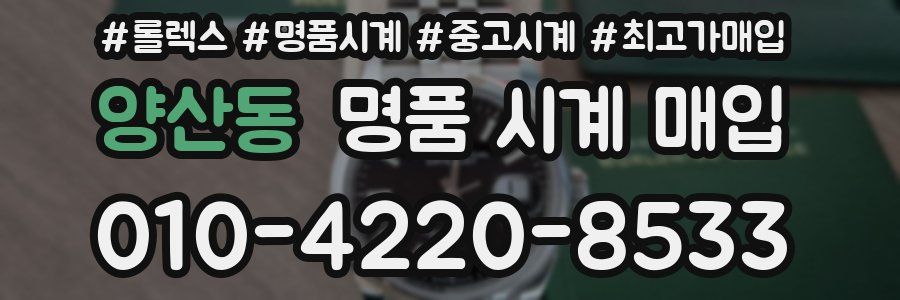 양산동 명품 시계 매입