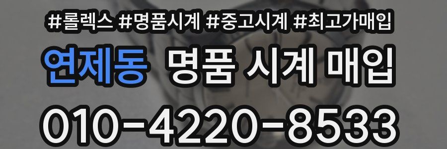 연제동 명품 시계 매입