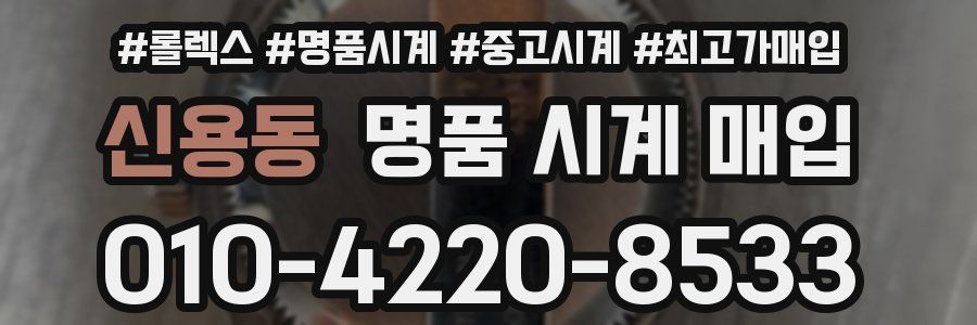 신용동 명품 시계 매입