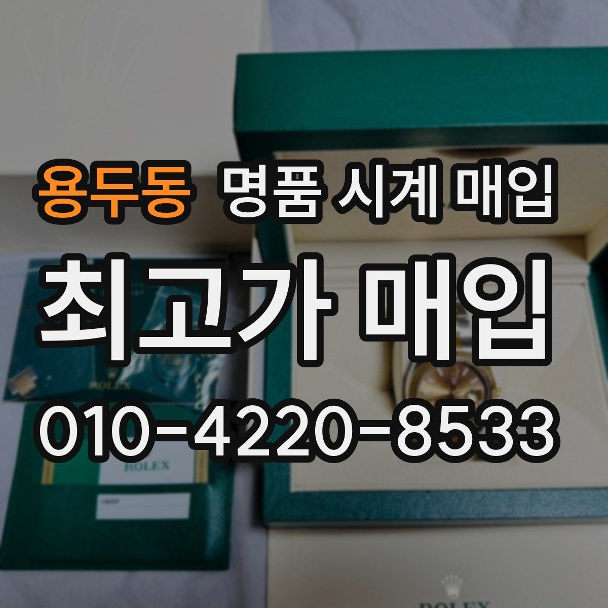 용두동 명품 시계 매입 개인 거래보다 매입이 안전한 이유