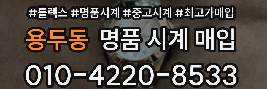 용두동 명품 시계 매입