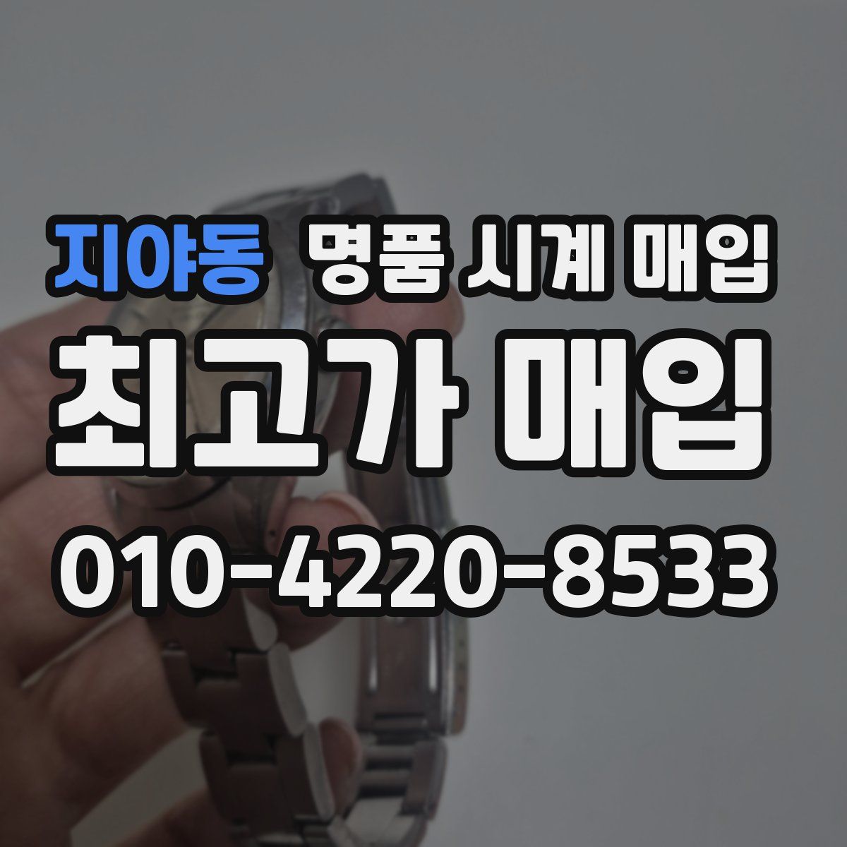 지야동 명품 시계 매입