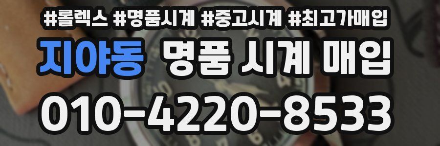 지야동 명품 시계 매입