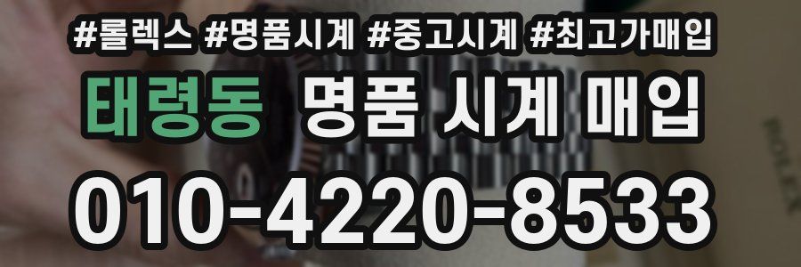 태령동 명품 시계 매입