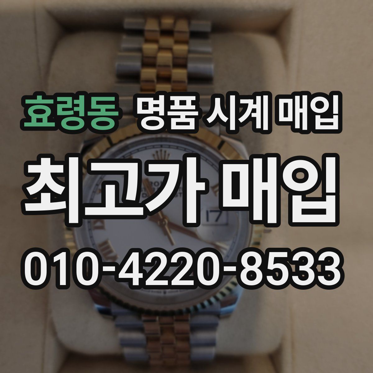 효령동 명품 시계 매입