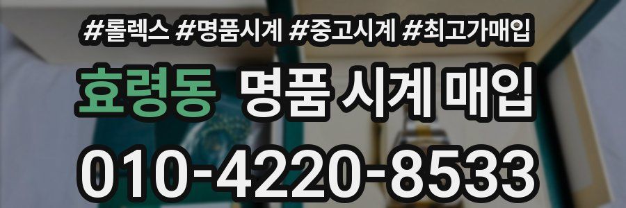 효령동 명품 시계 매입