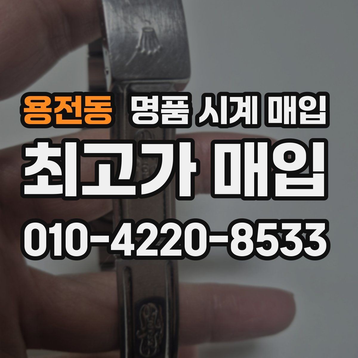 용전동 명품 시계 매입 중고로 구매한 시계를 다시 판매할 때 상담 시간을 줄이는 준비