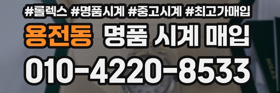 용전동 명품 시계 매입