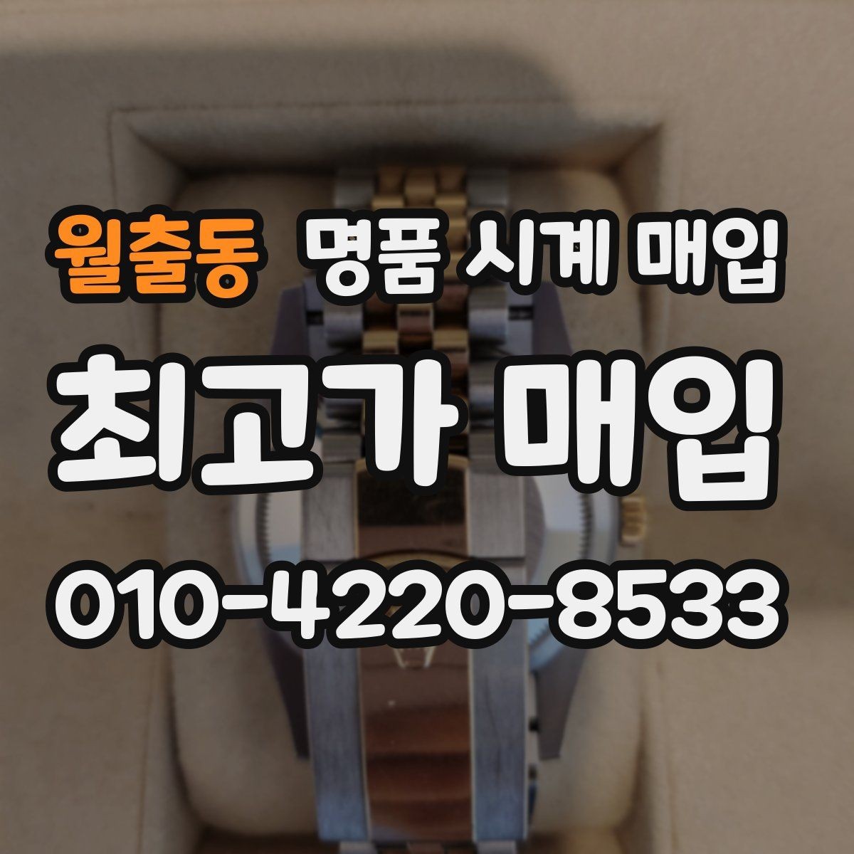 월출동 명품 시계 매입 구성품이 부족해도 거래를 원할 때 시세에 맞게 결정하는 기준