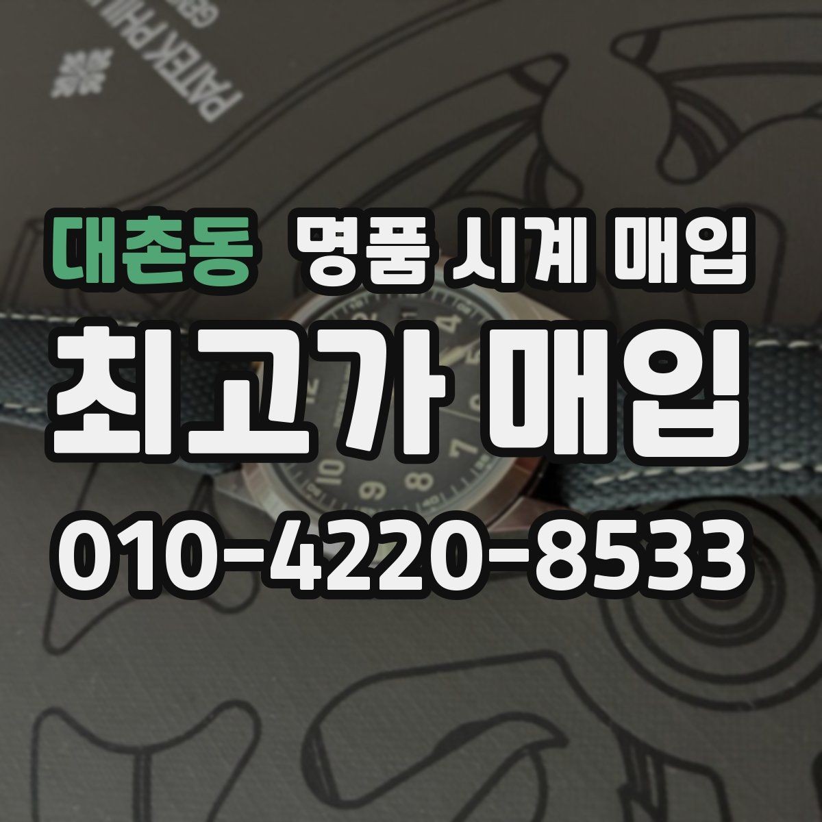 대촌동 명품 시계 매입 택배 발송 전 파손 방지 포장 요령