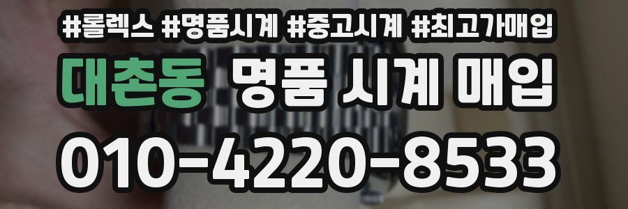 대촌동 명품 시계 매입