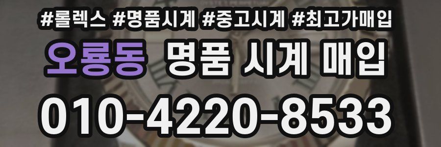 오룡동 명품 시계 매입