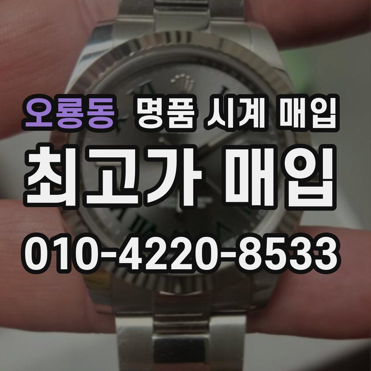 오룡동 명품 시계 매입