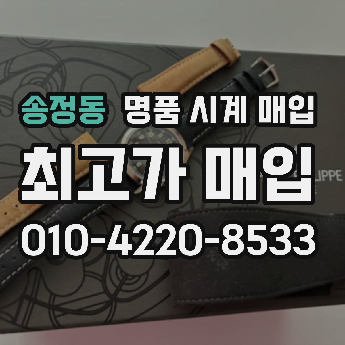 송정동 명품 시계 매입 브레이슬릿 장력 확인이 필요한 핵심 체크 포인트