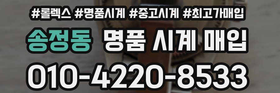 송정동 명품 시계 매입