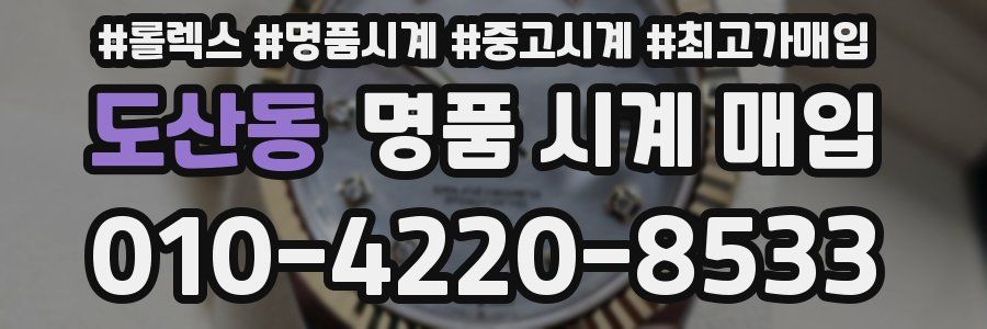 도산동 명품 시계 매입