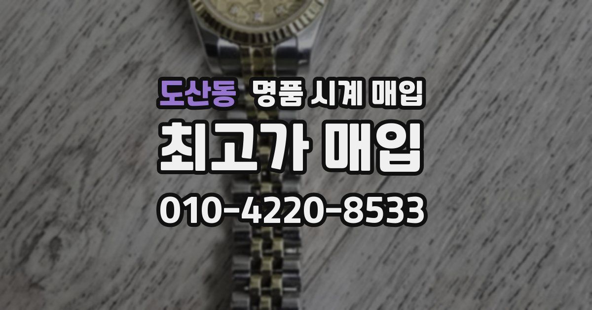 도산동 명품 시계 매입