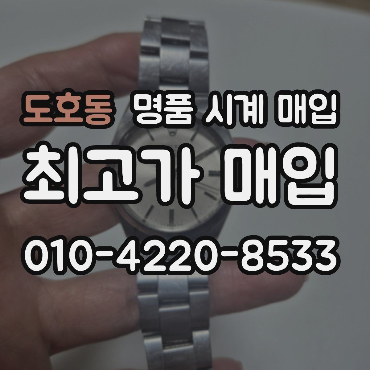 도호동 명품 시계 매입 야광 상태 감가를 줄이는 현실적인 관리 팁