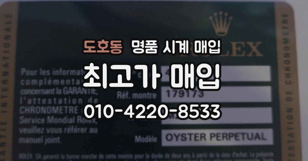 도호동 명품 시계 매입