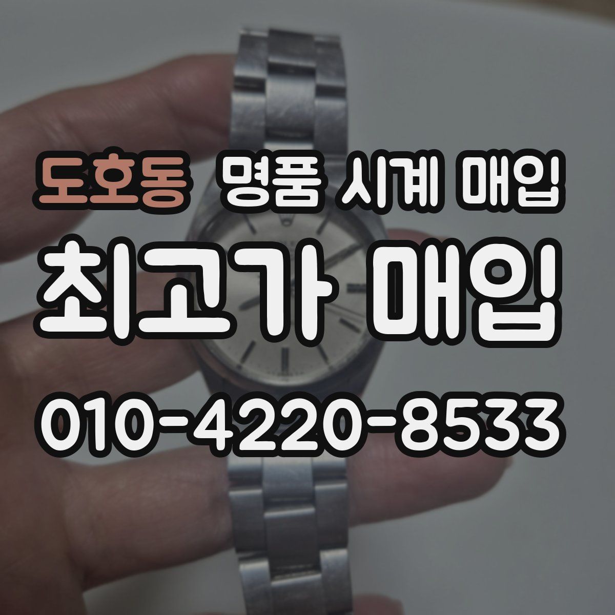 도호동 명품 시계 매입