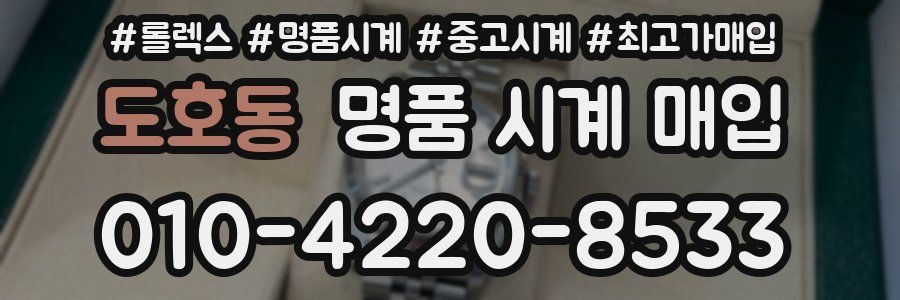 도호동 명품 시계 매입
