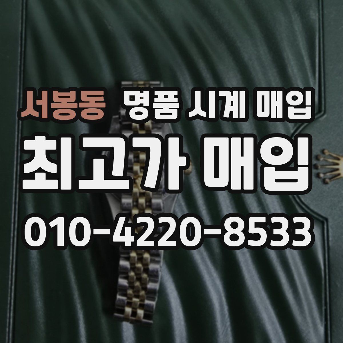 서봉동 명품 시계 매입 오늘 시세 기준으로 깔끔하게 정리하기