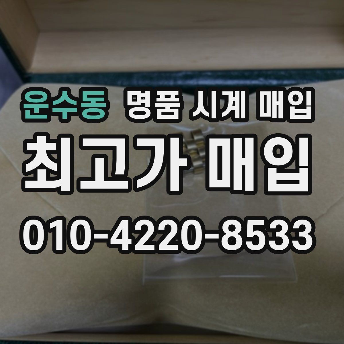 운수동 명품 시계 매입 거래 전 소유 이력 확인이 필요한 이유