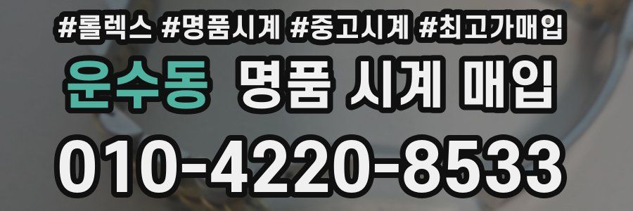운수동 명품 시계 매입