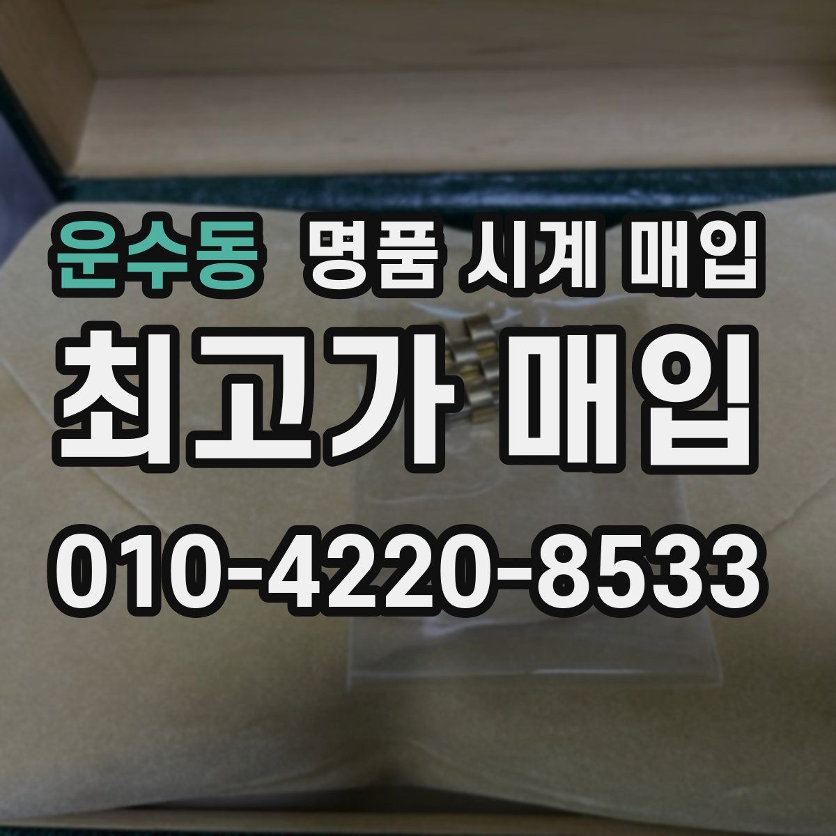 운수동 명품 시계 매입