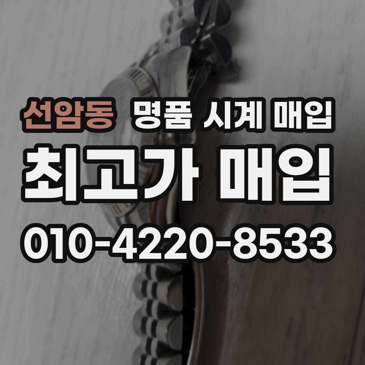 선암동 명품 시계 매입 장기간 미착용 제품은 무엇이 다를까