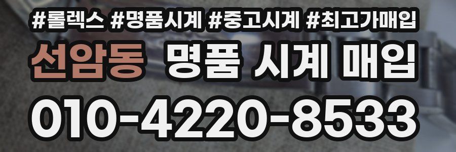 선암동 명품 시계 매입