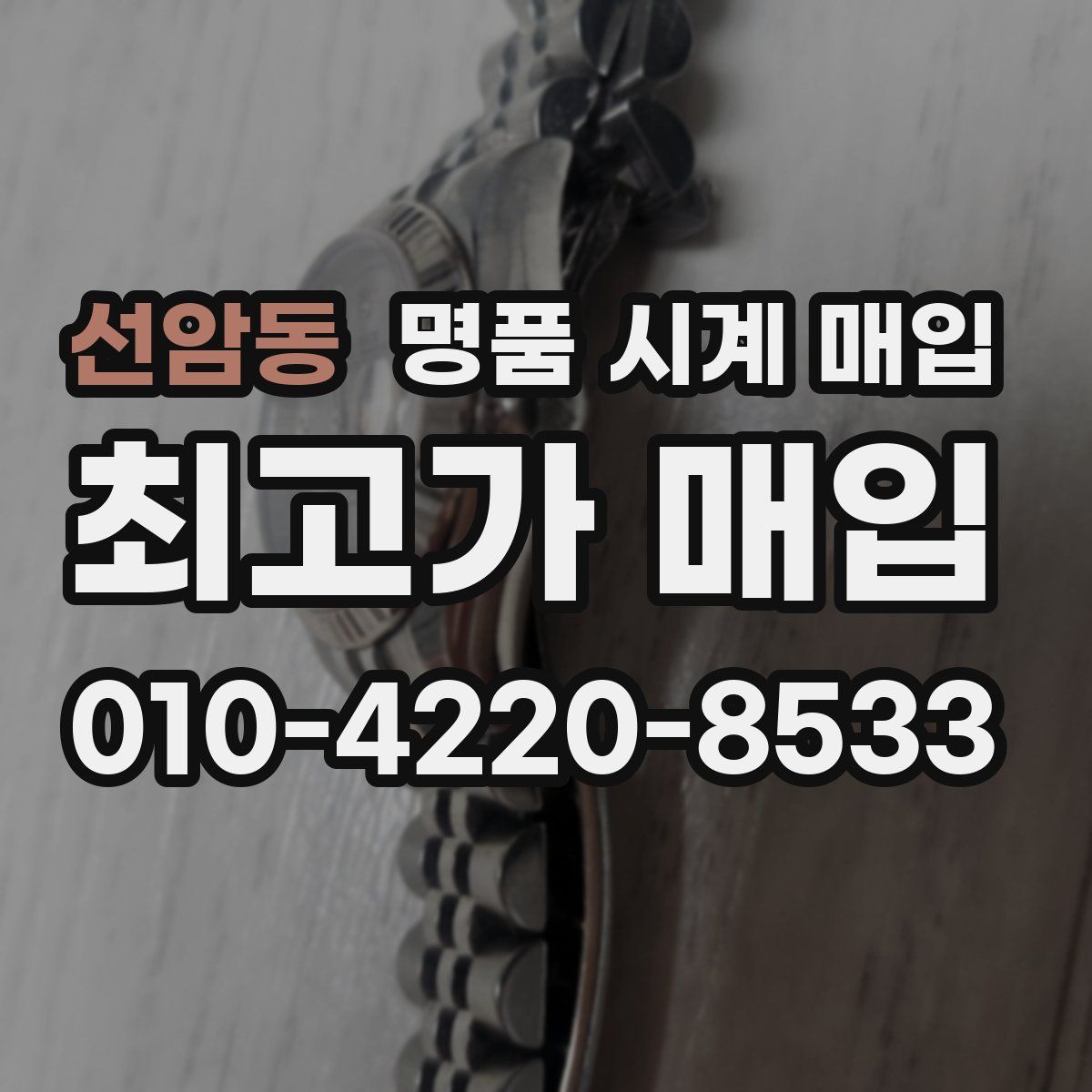 선암동 명품 시계 매입