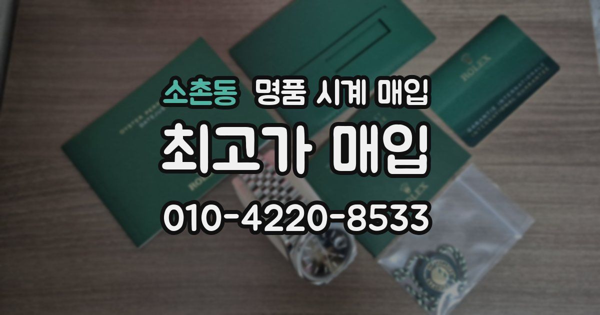 소촌동 명품 시계 매입