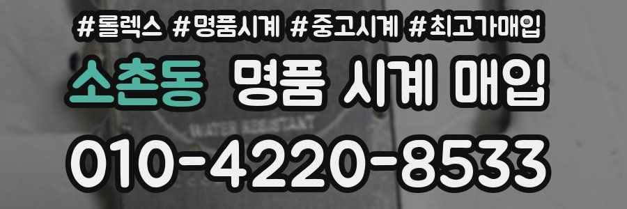 소촌동 명품 시계 매입