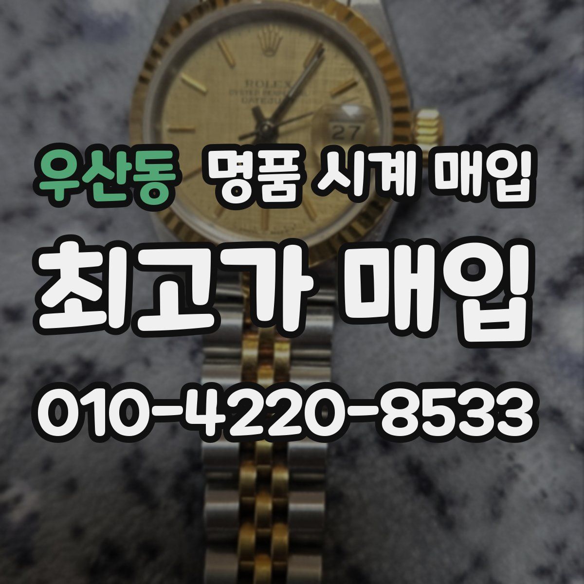 우산동 명품 시계 매입