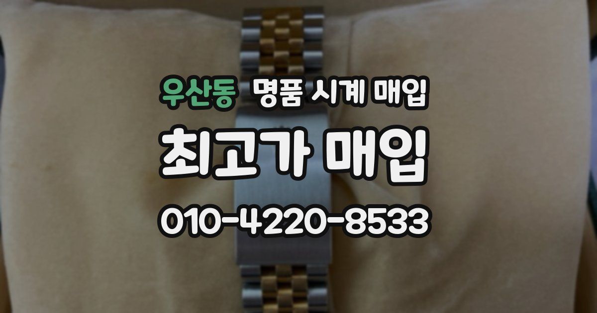 우산동 명품 시계 매입