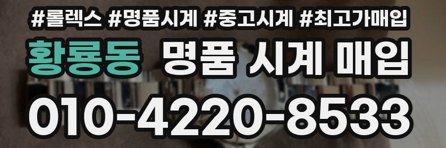 황룡동 명품 시계 매입