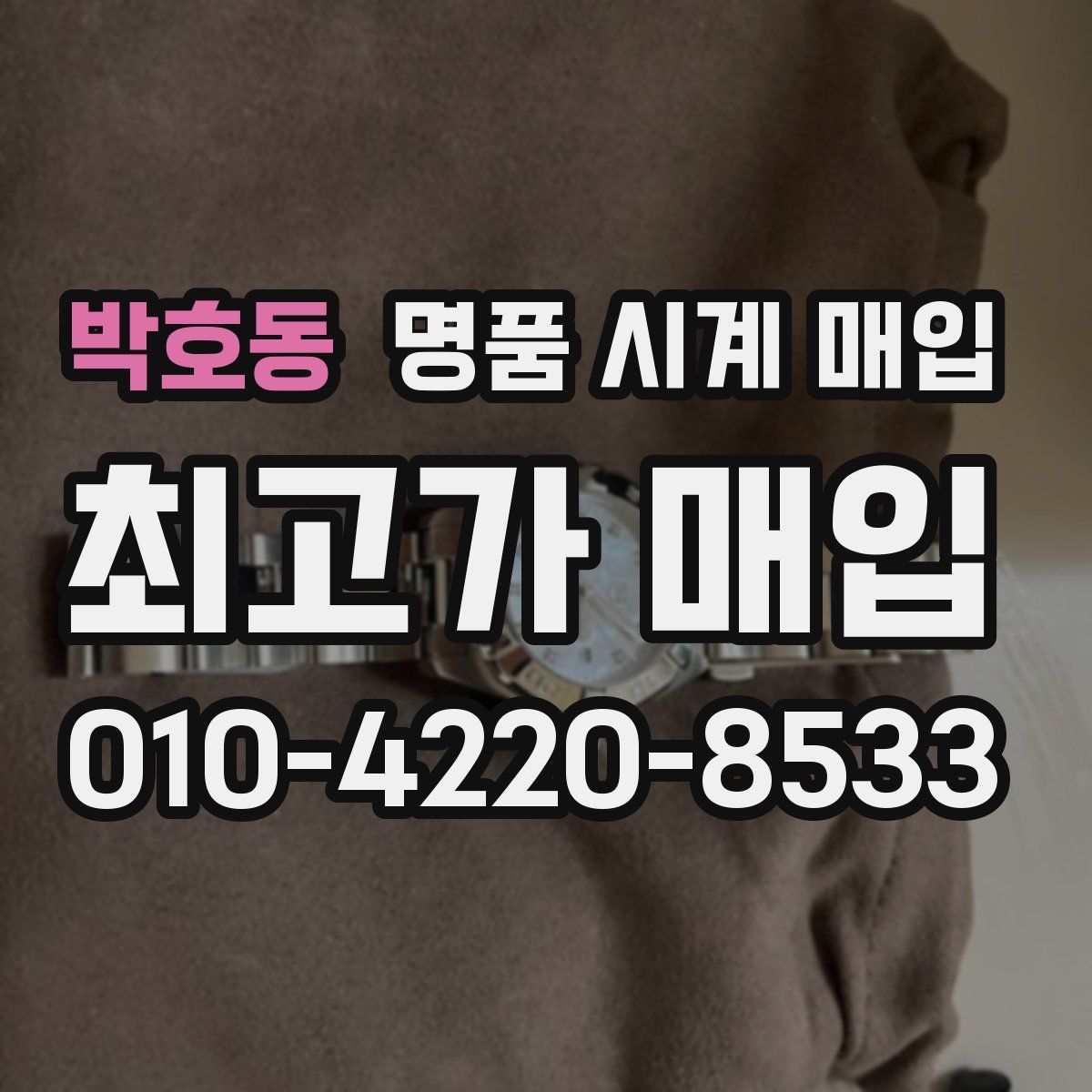 박호동 명품 시계 매입