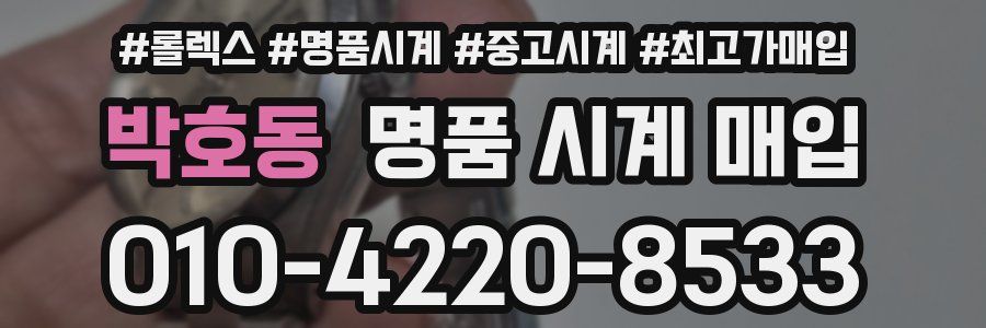 박호동 명품 시계 매입