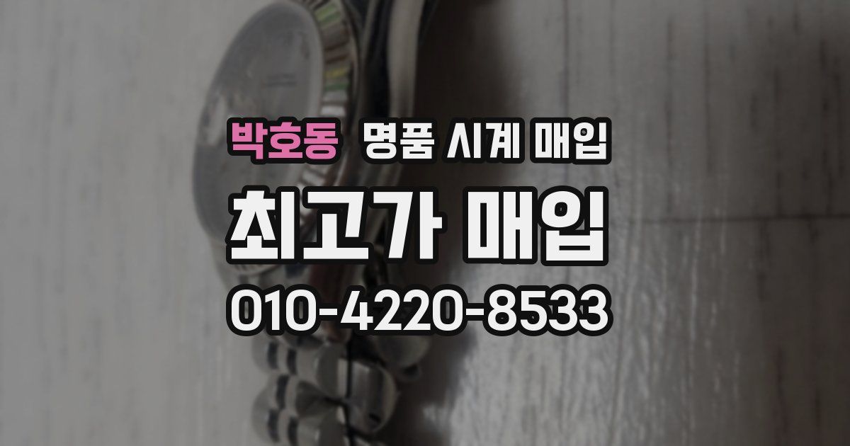 박호동 명품 시계 매입