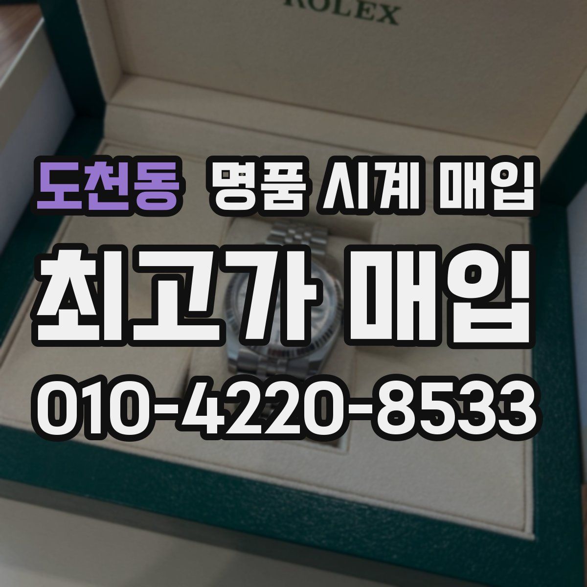 도천동 명품 시계 매입